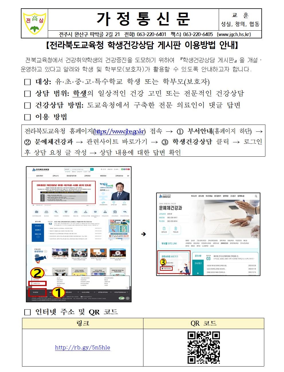 전라북도교육청 학생건강상담 게시판 이용 방법 안내 가정통신문001