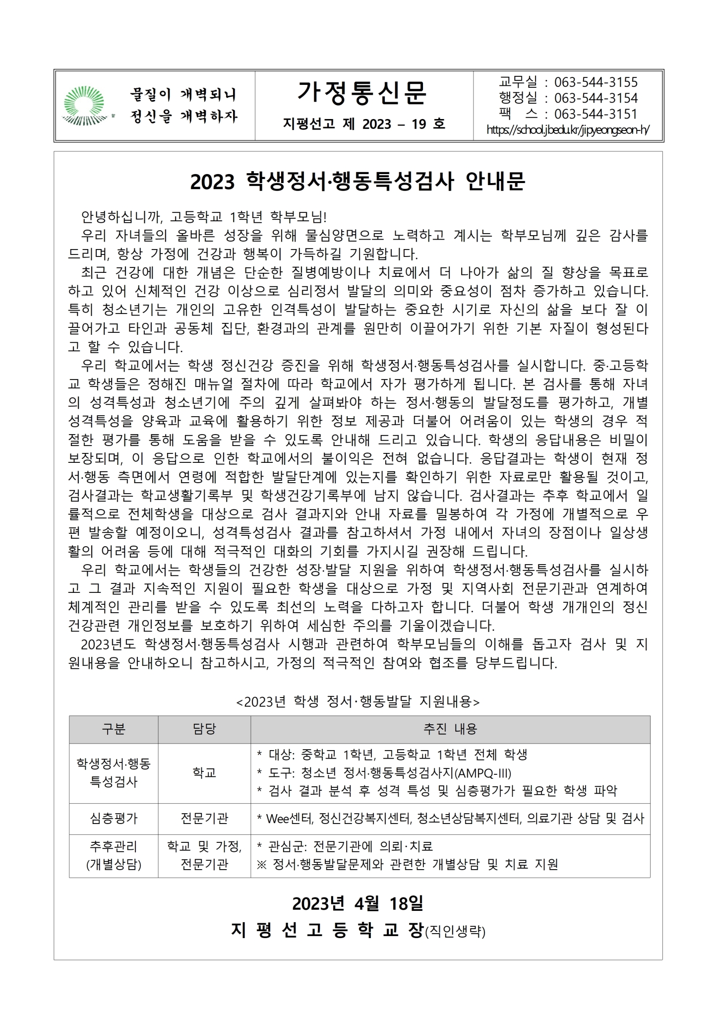 가정통신문 2023-19호 2023 학생정서·행동특성검사 안내문001