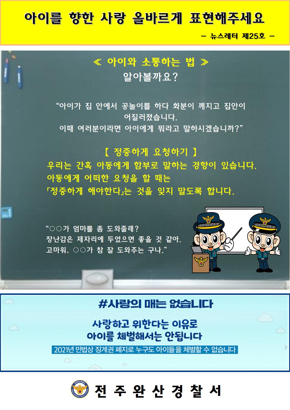 전주완산경찰서 여성청소년과_뉴스레터 25호