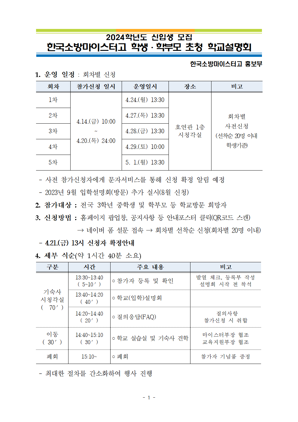 한국소방마이스터고 학교설명회 계획001
