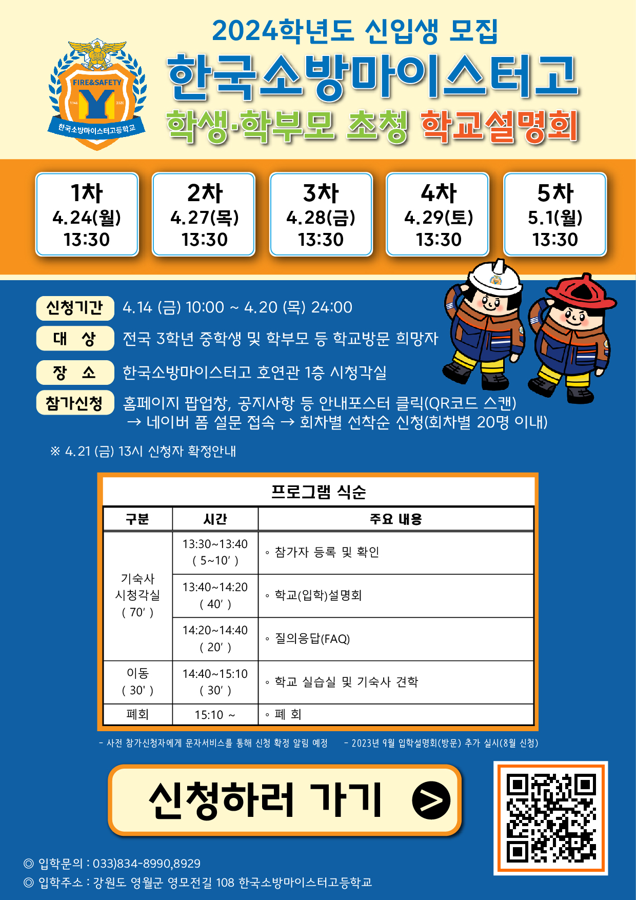 한국소방마이스터고등학교 학교설명회 안내 포스터