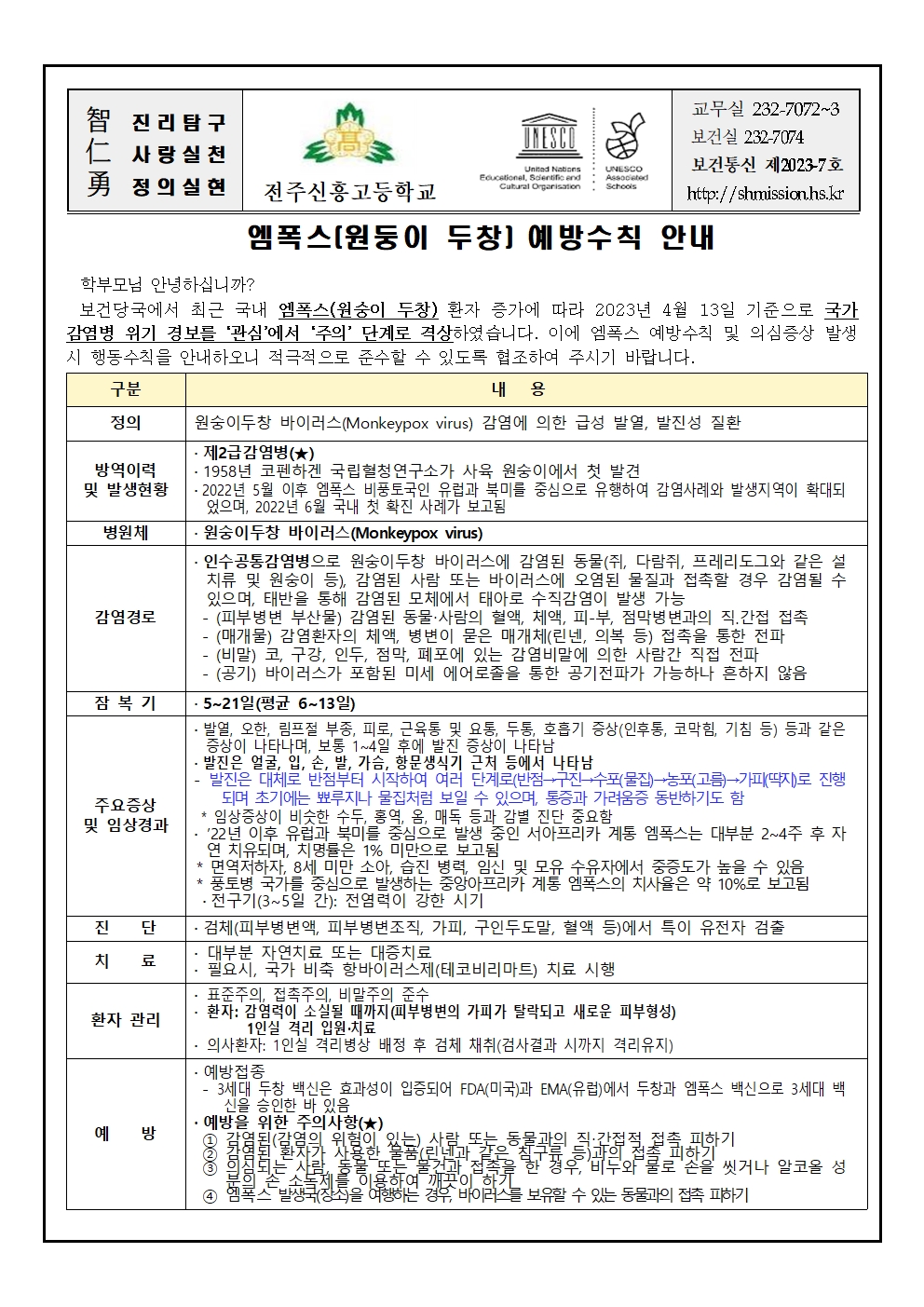 엠폭스 예방수칙 가정통신문(2023)- 보건 7001