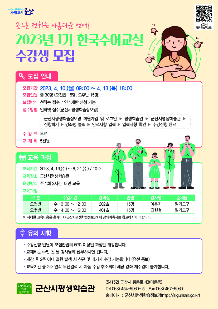 군산시 교육지원과_2023년 1기 한국수어교실 전단지(최종)