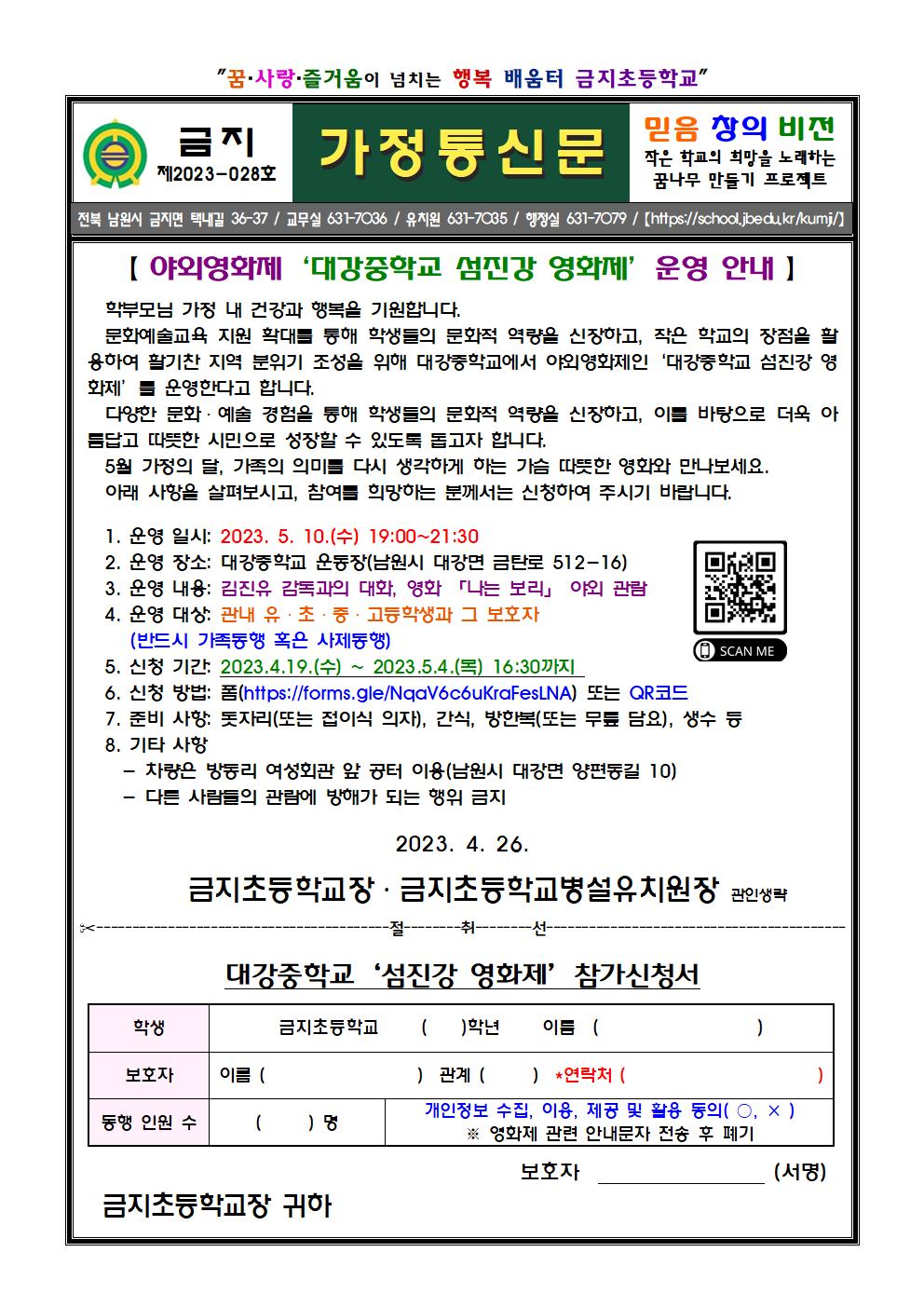 제2023-028호 야외영화제‘대강중학교 섬진강 영화제’운영 안내001