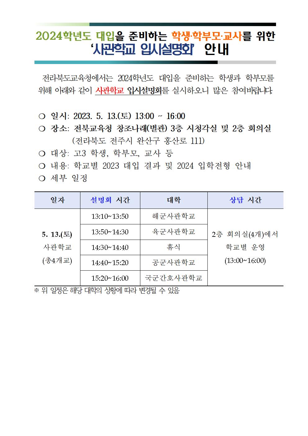 전라북도교육청 중등교육과_사관학교 입시설명회 안내문(홈페이지 탑재용)001
