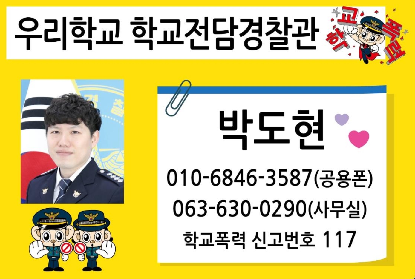 우리학교전담경찰관(박도현)