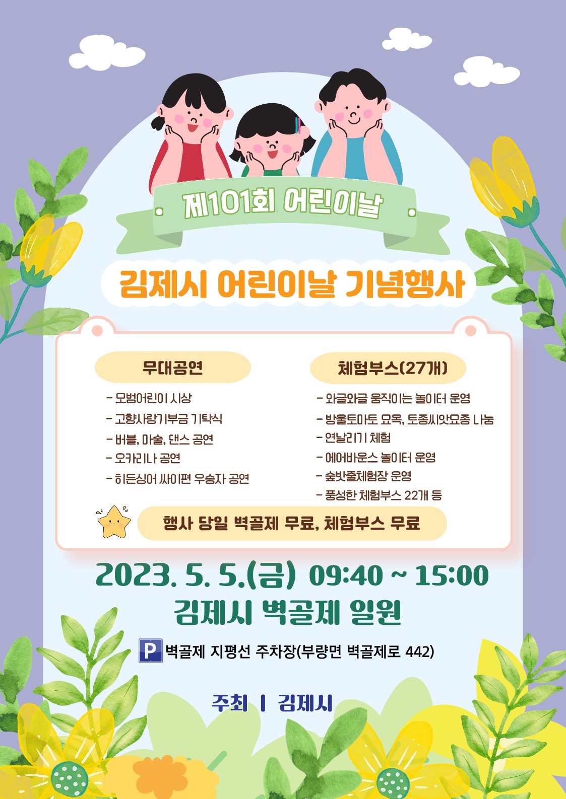 2023년 김제시 어린이날 포스터_1