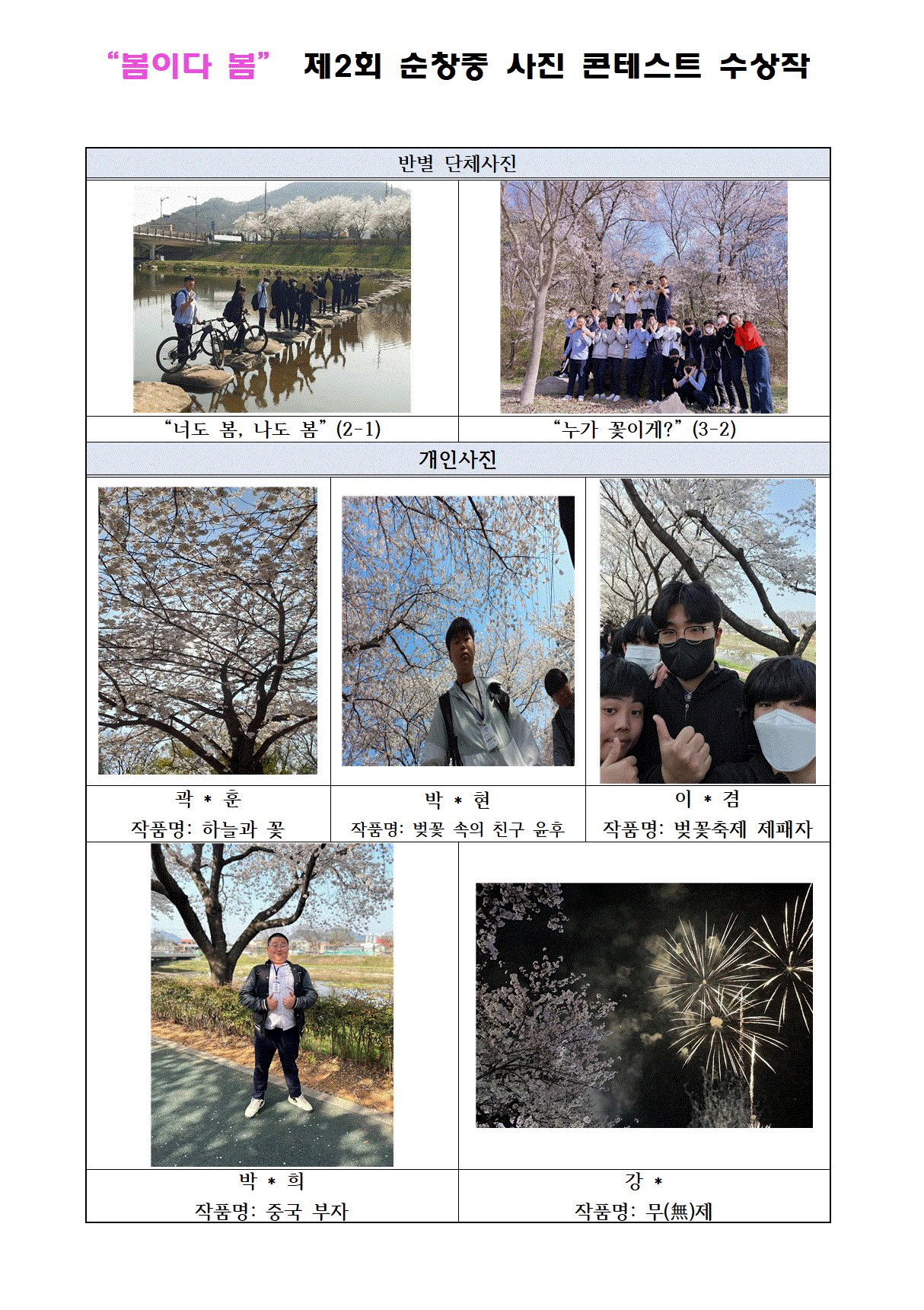 “봄이다 봄” 제 2회 순창중 사진 콘테스트 수상작001