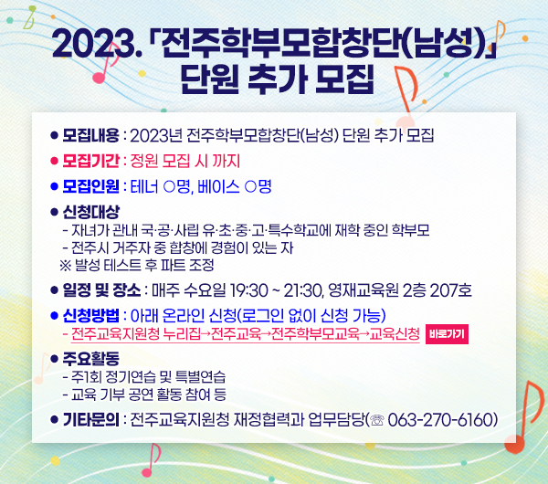 2023-전주학부모합창단(남성)-단원-추가-모집