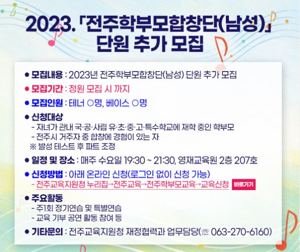 2023「전주학부모합창단(남성)」단원-추가-모집