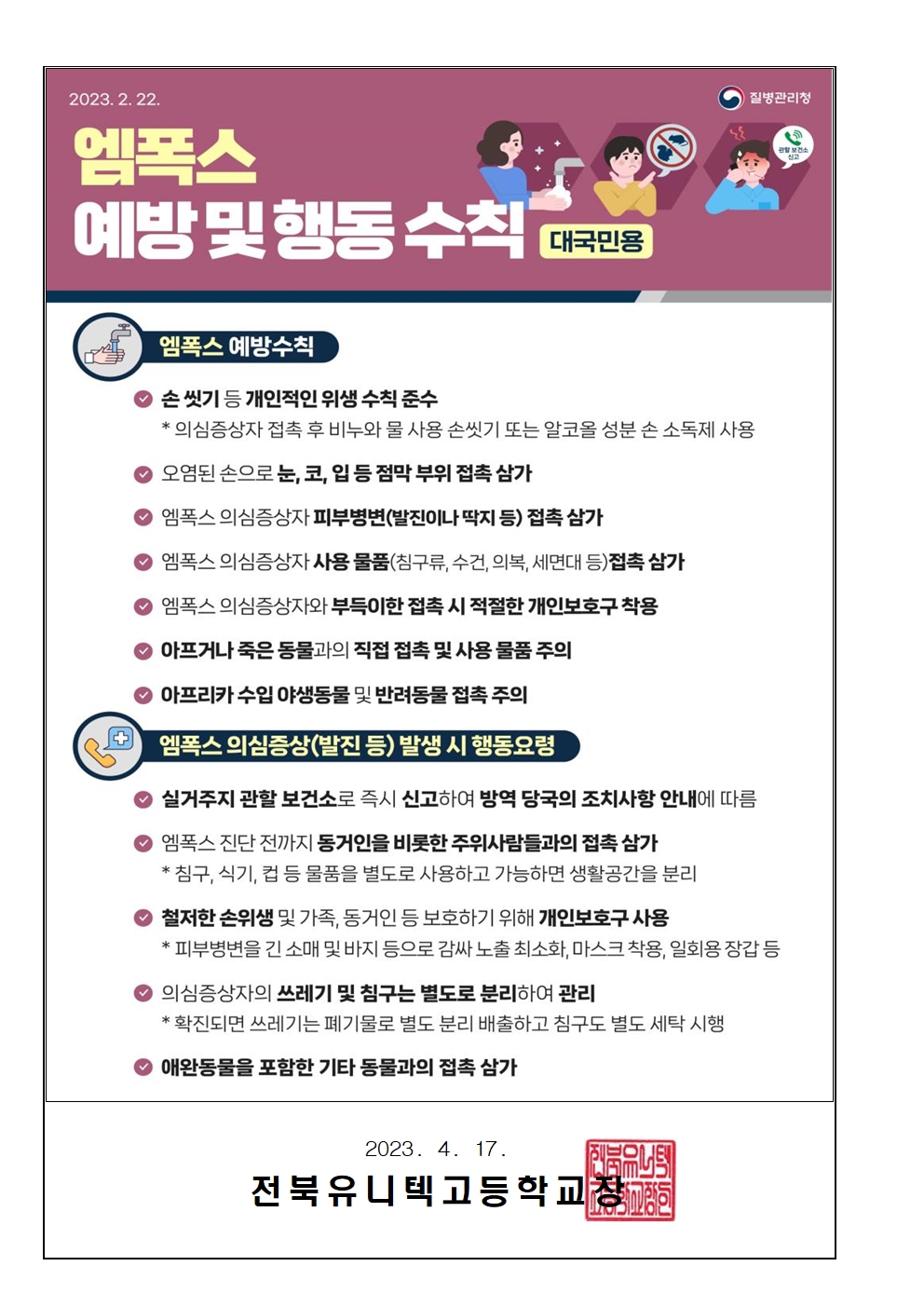 엠폭스 예방 및 행동 수칙 안내(2023-26)002