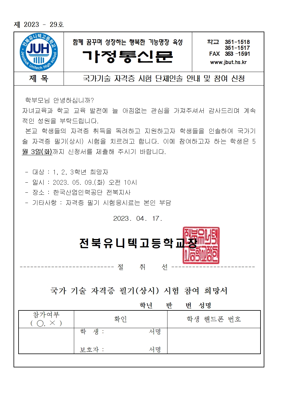 가정통신문_국가기술 자격증 시험 단체인솔 안내 및 참여 신청(1차)001