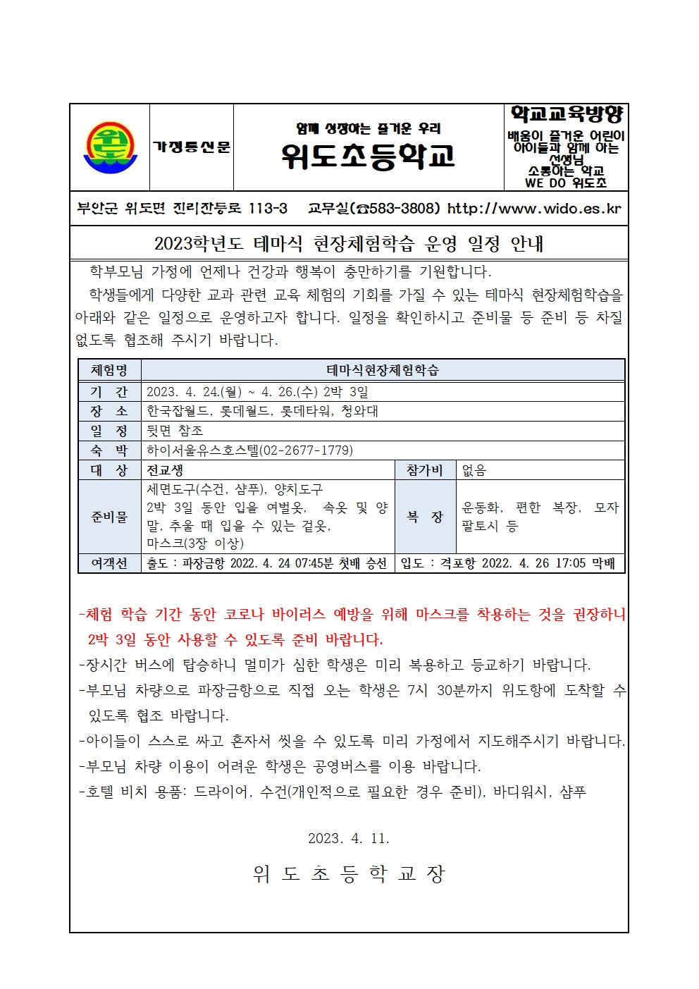 2023학년도 테마식 현장체험학습 가정통신문-최종001