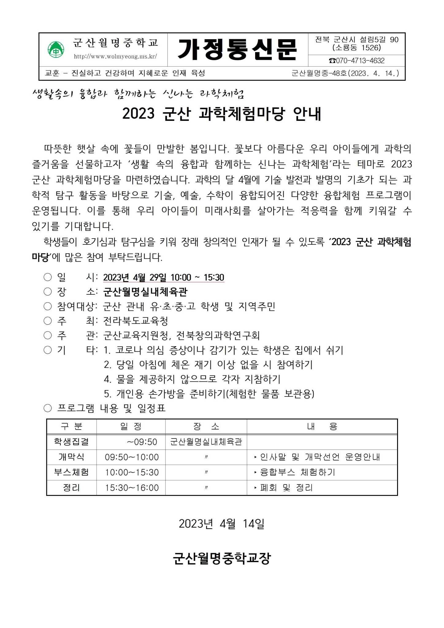 2023 군산 과학체험마당 가정통신문001