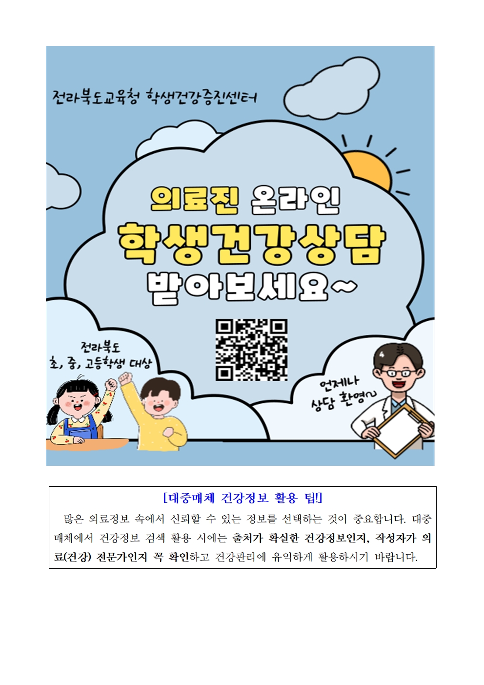 전라북도교육청 홈페이지 학생건강상담 게시판 이용 방법 안내002