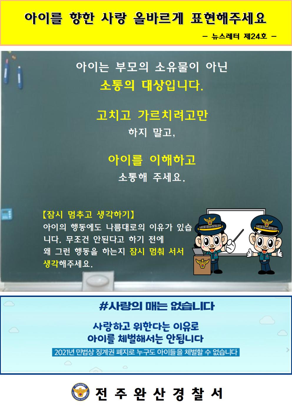 전주완산경찰서 여성청소년과_뉴스레터 24호001