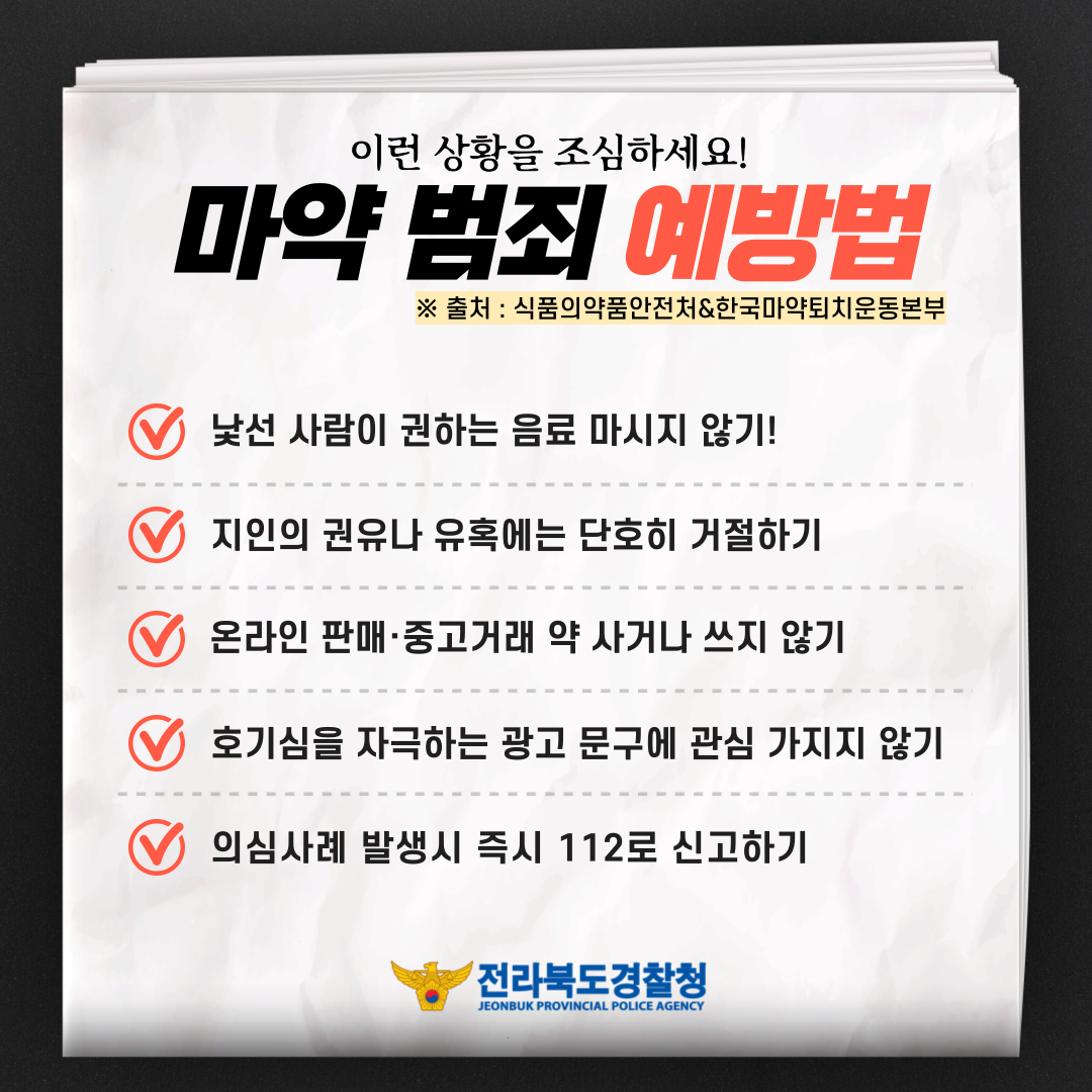 전라북도교육청 문예체건강과_마약 예방교육 팸플릿 3-3(전북경찰청)