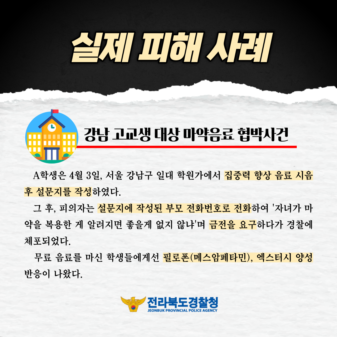 전라북도교육청 문예체건강과_마약 예방교육 팸플릿 3-2(전북경찰청)
