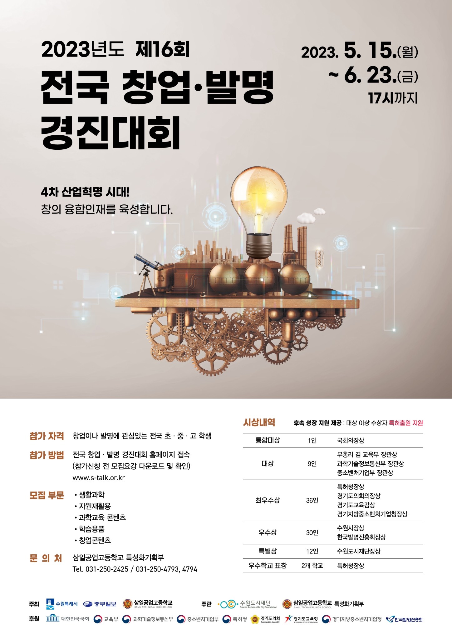 삼일공업고등학교_2023년 제16회 전국 학생 창업발명 경진대회 포스터
