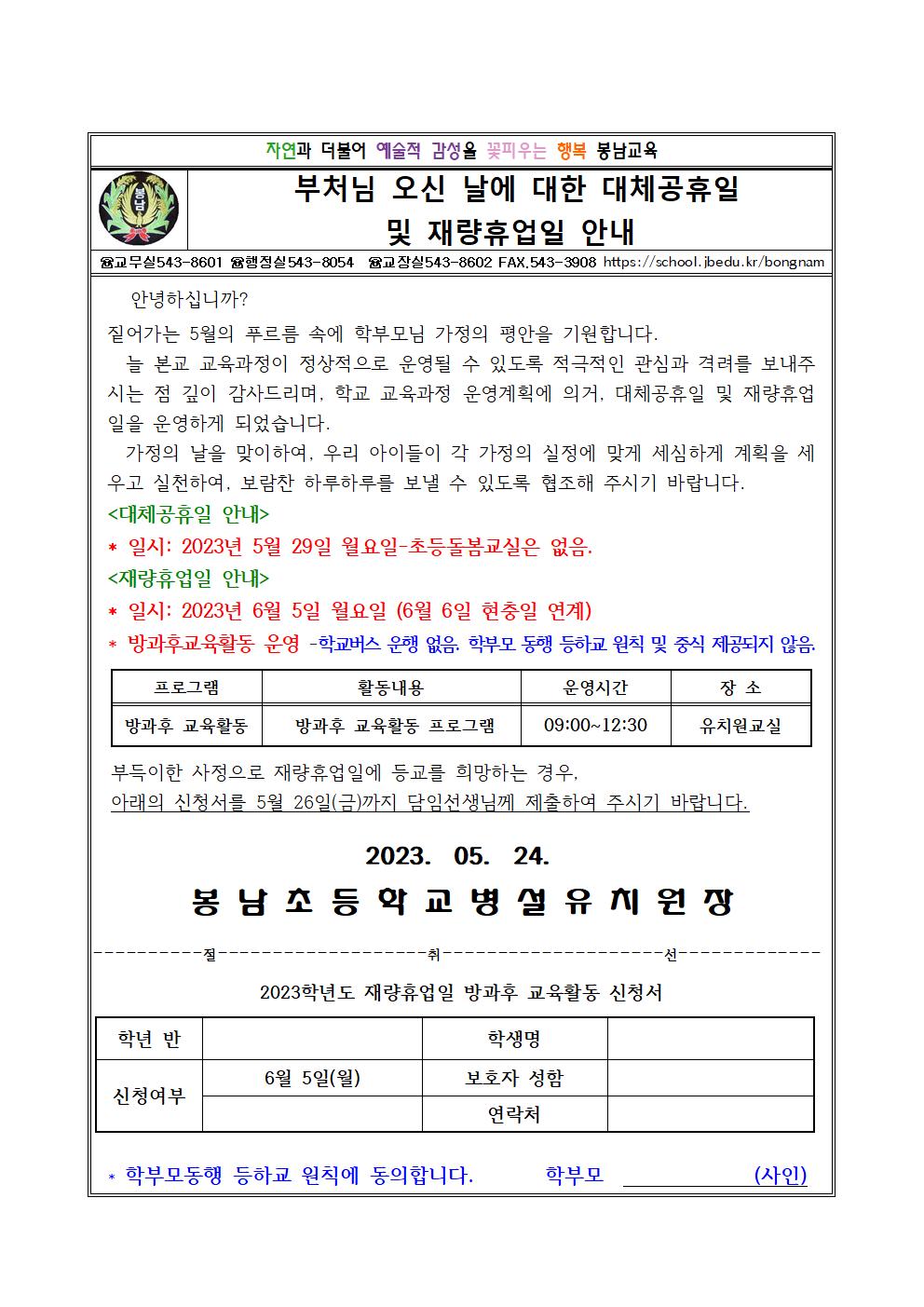 봉남초 가정통신문(유치원 대체공휴일 및 재량휴업일 안내)001