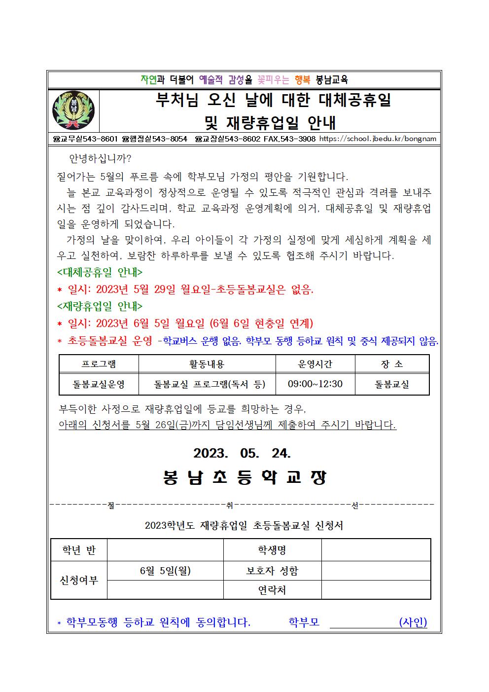 봉남초 가정통신문(대체공휴일 및 재량휴업일 안내)001