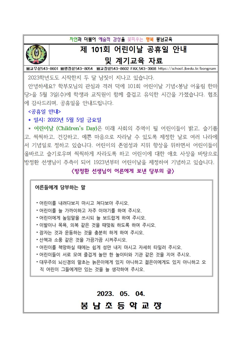 봉남초 가정통신문(어린이날 공휴일 안내 및 계기교육 자료)001