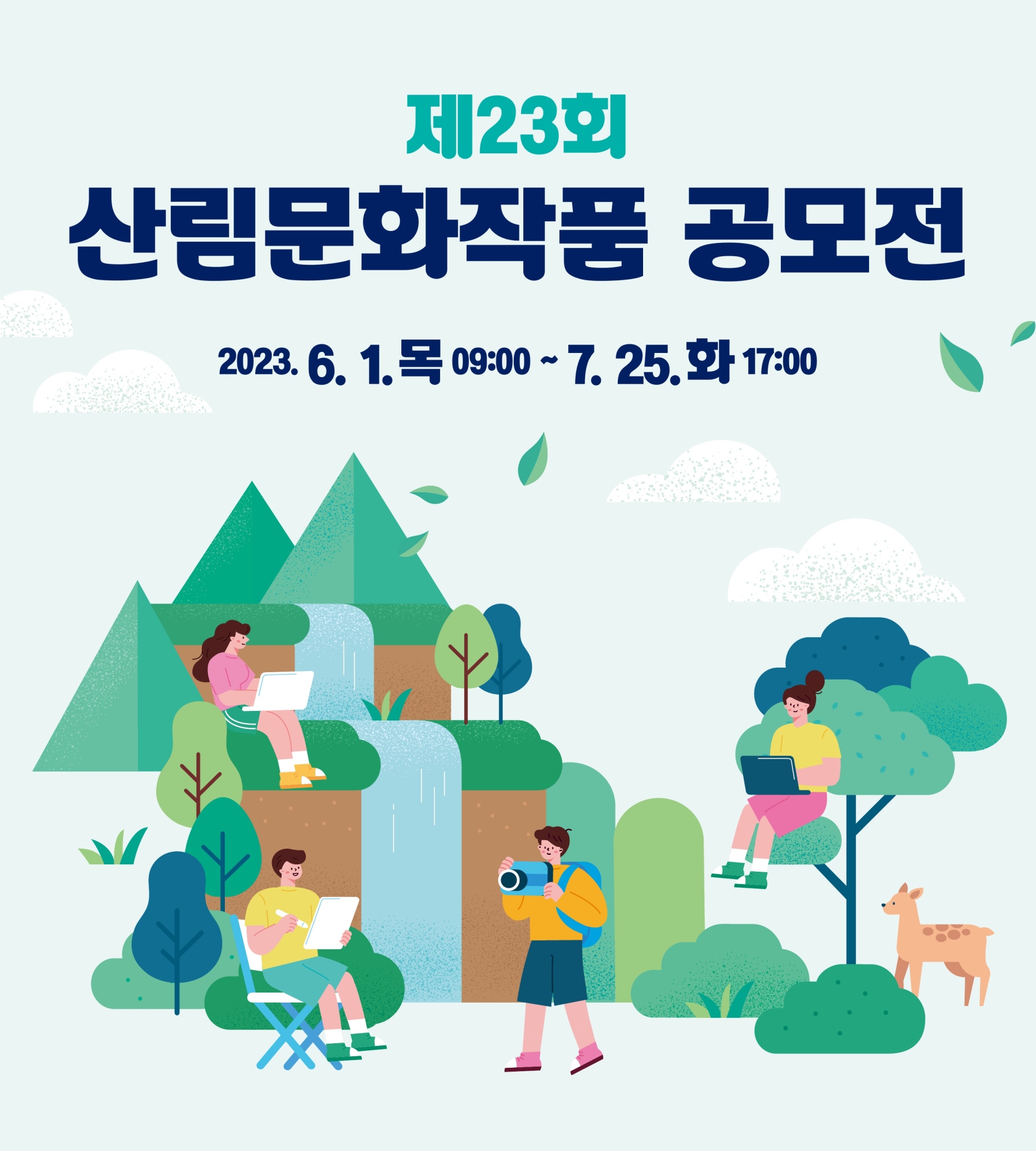 제23회 산림문화작품공모전_모바일(900X1000) (1)_1