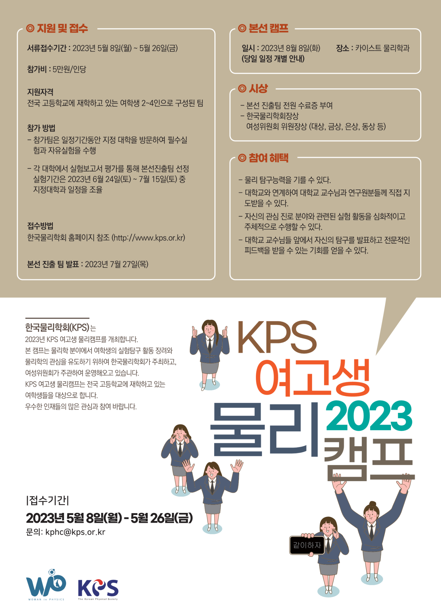 한국물리학회_2023년 KPS 여고생물리캠프 포스터_1