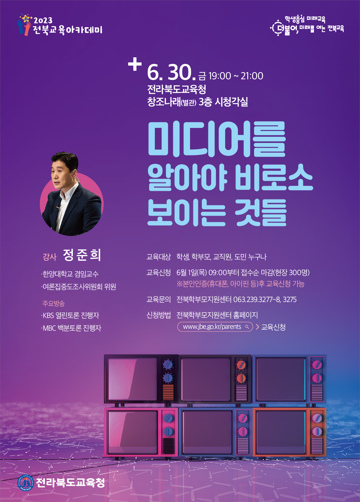 2023 전북교육아카데미 6월 포스터(강사 정준희)