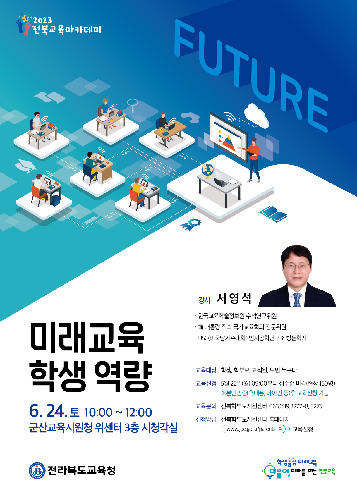 2023 전북교육아카데미 6월 포스터(강사 서영석)