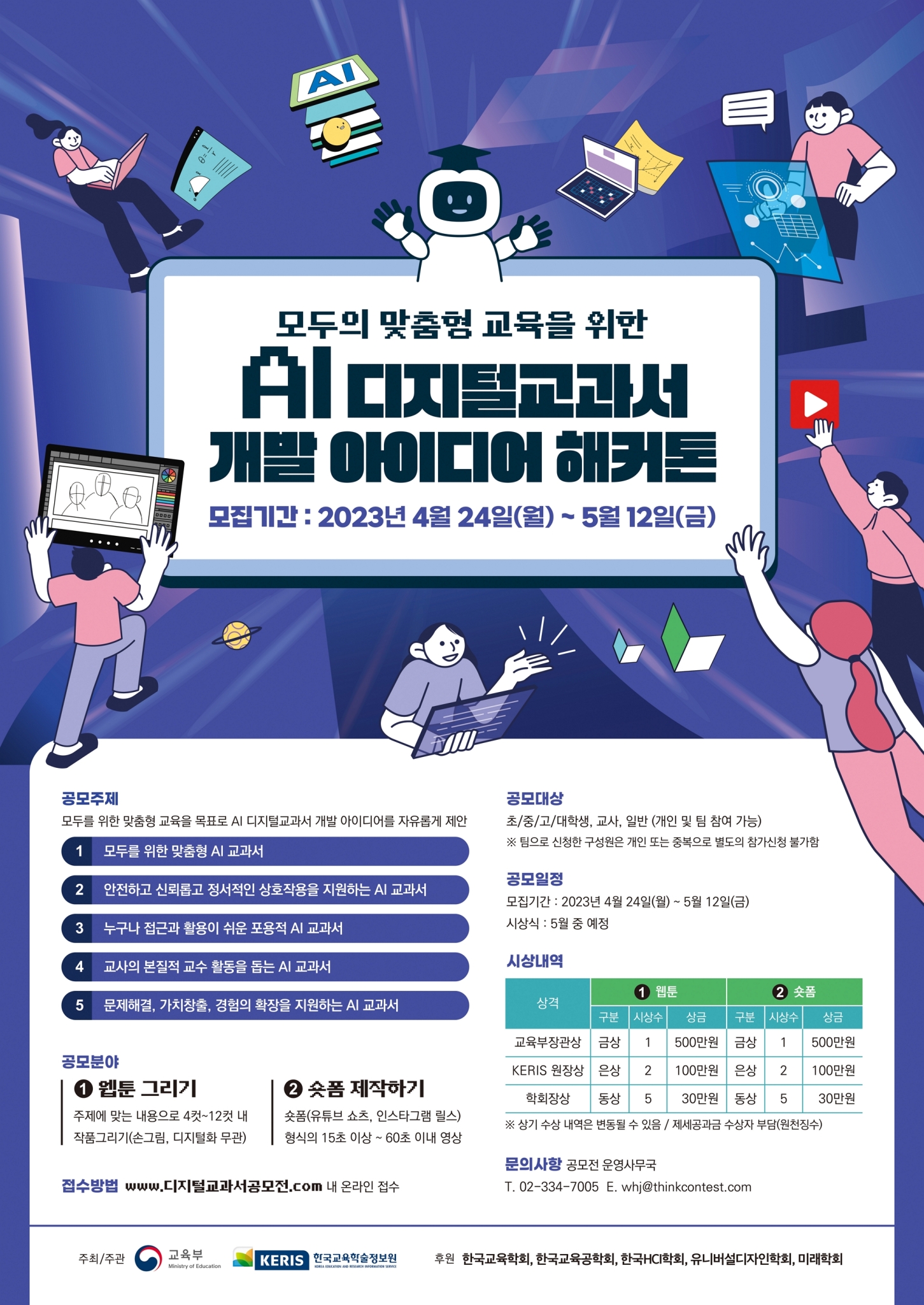 AI 디지털교과서 개발 아이디어 해커톤 안내 포스터
