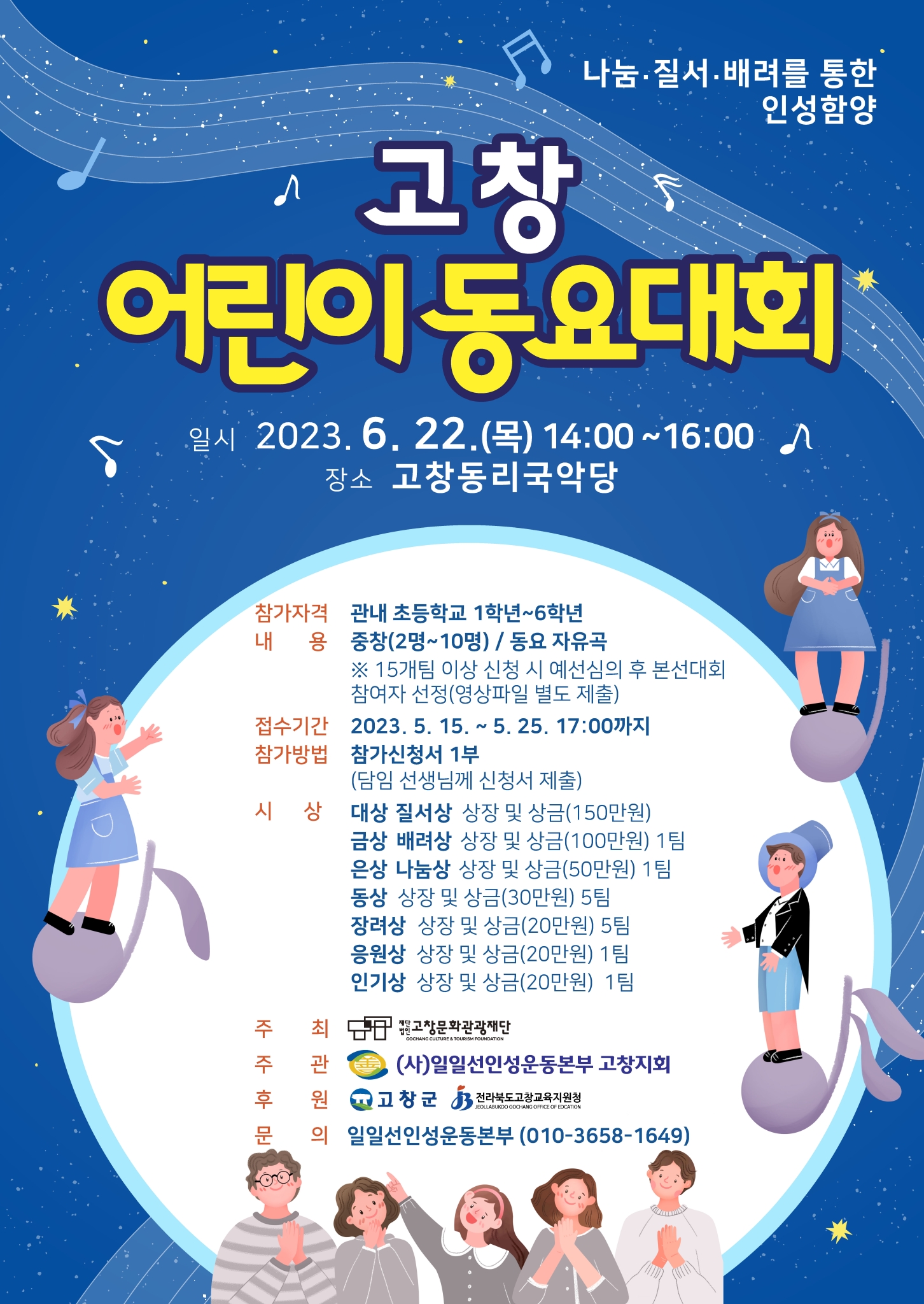 고창 어린이 동요대회 포스터