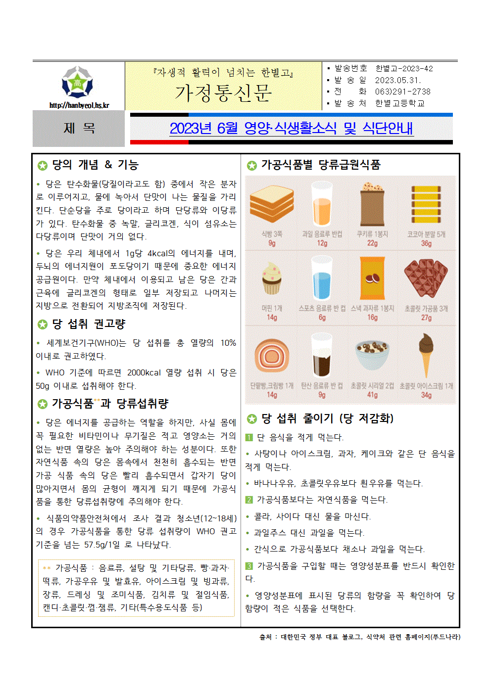 영양·식생활소식지(6월호)-당섭취줄이기001