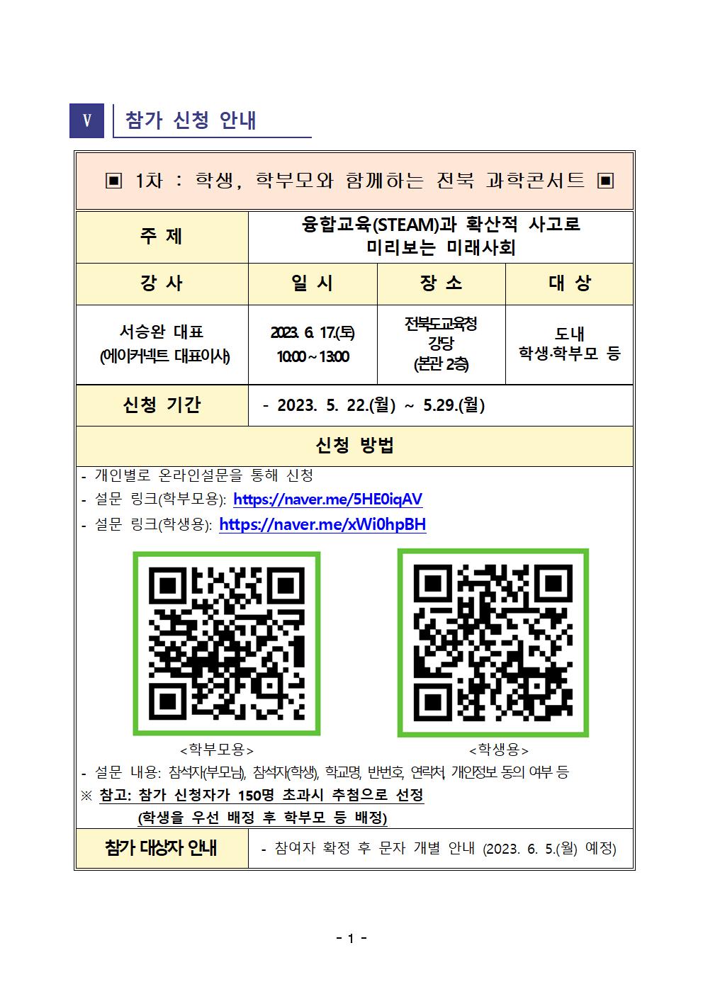 2023년 전북 과학콘서트 운영 계획(학부모 및 학생 신청)001