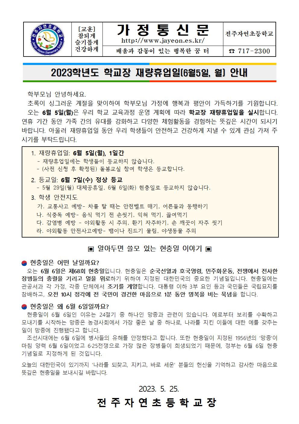 학교장 재량휴업일(6월5일) 가정통신문001
