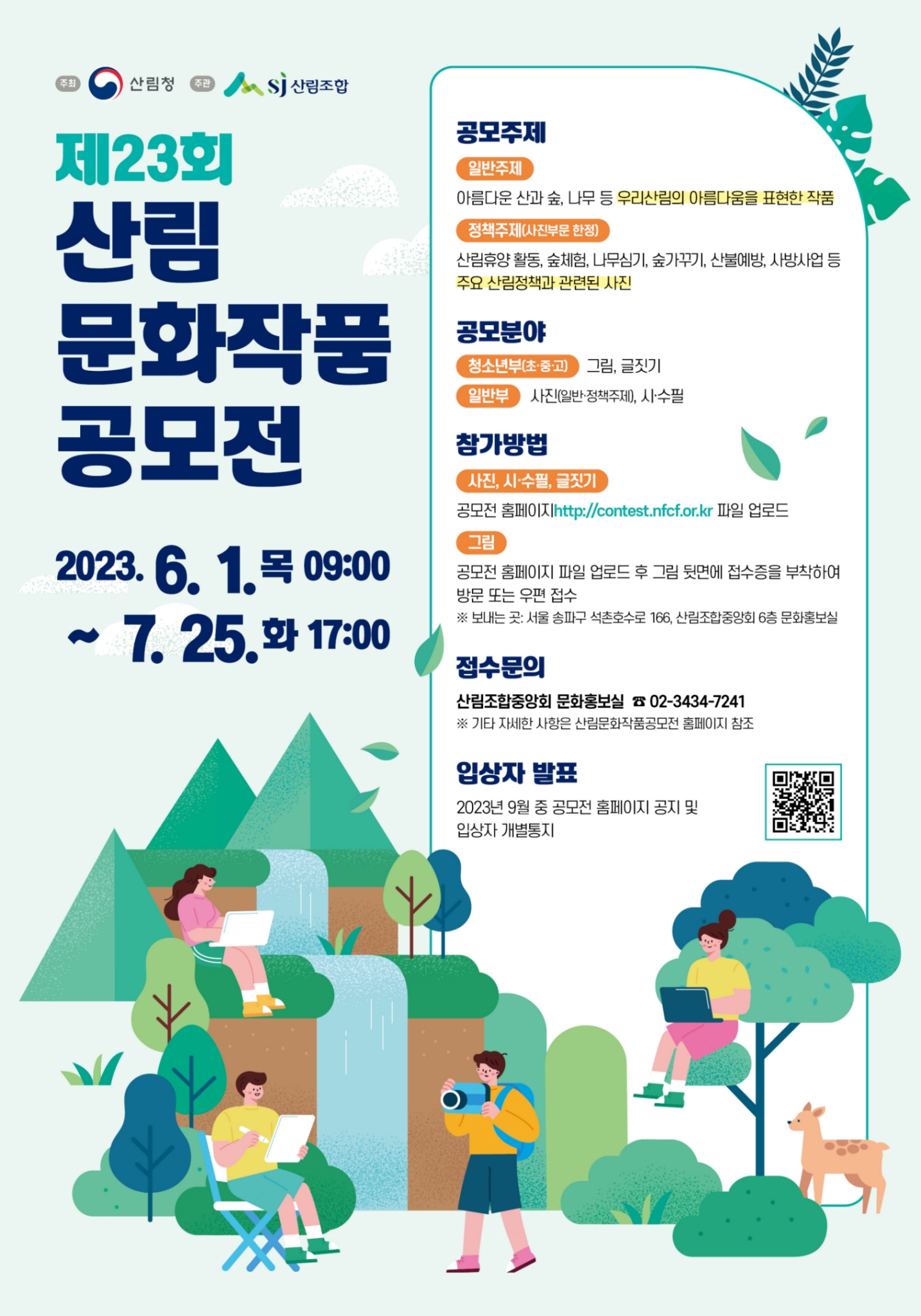 제23회 산림문화작품공모전_포스터(420X600)