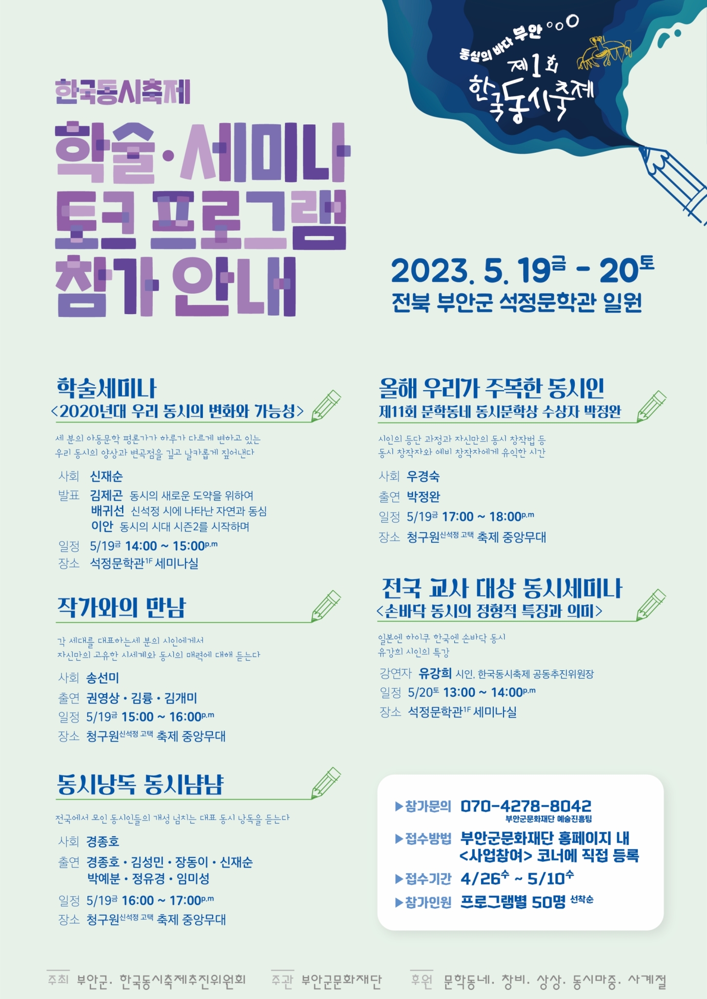 붙임_2023 한국동시축제 홍보 포스터  (2)