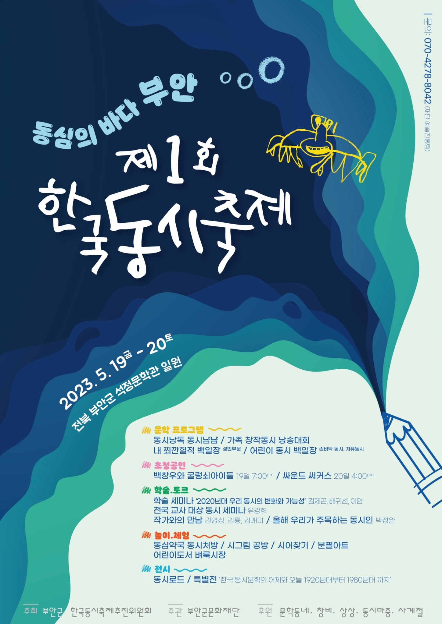 붙임_2023 한국동시축제 홍보 포스터  (1)