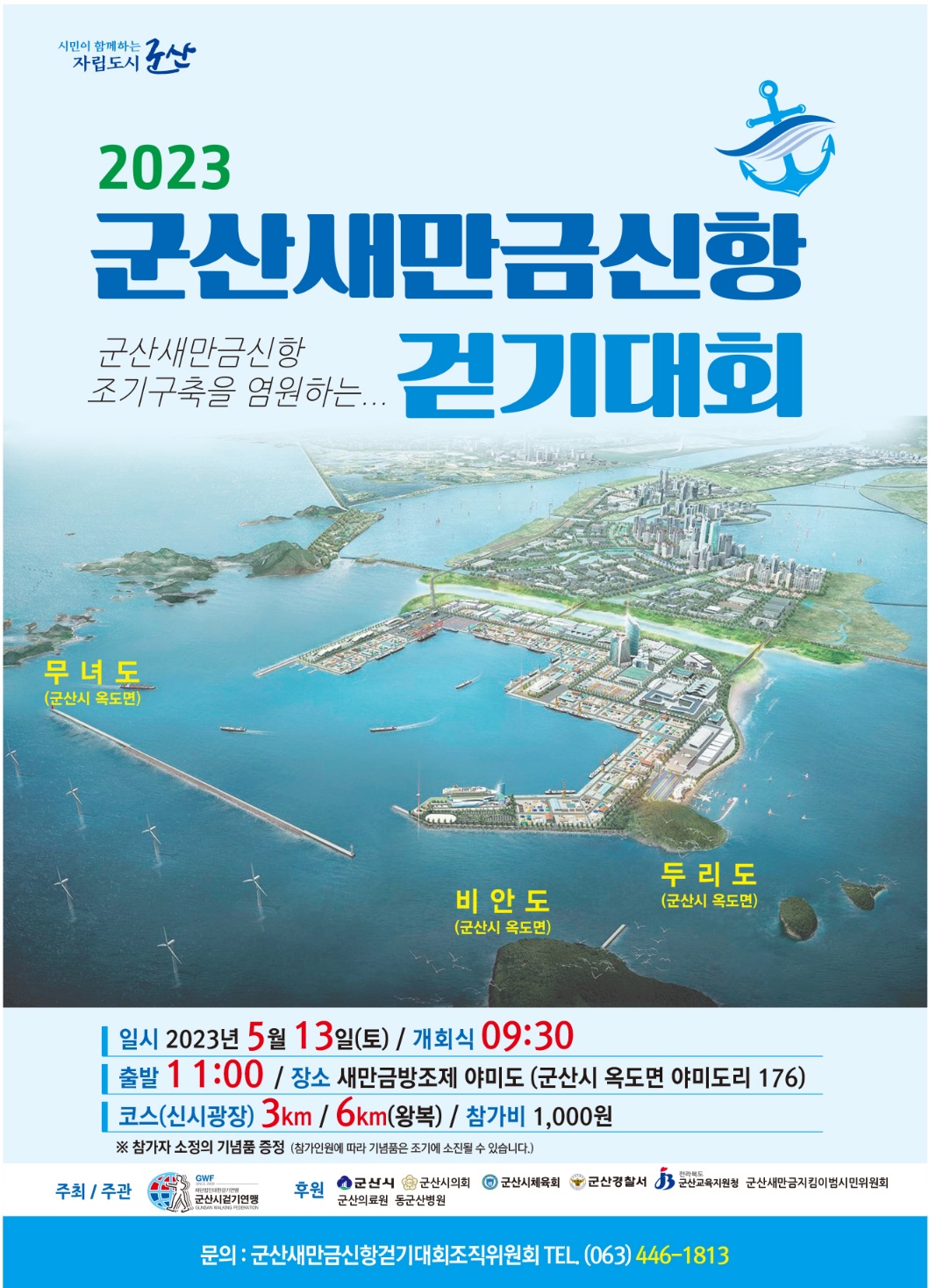 사본 -군산새만금신항 걷기대회(포스터)