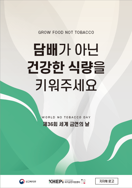 1-2_포스터_제36회 세계 금연의 날