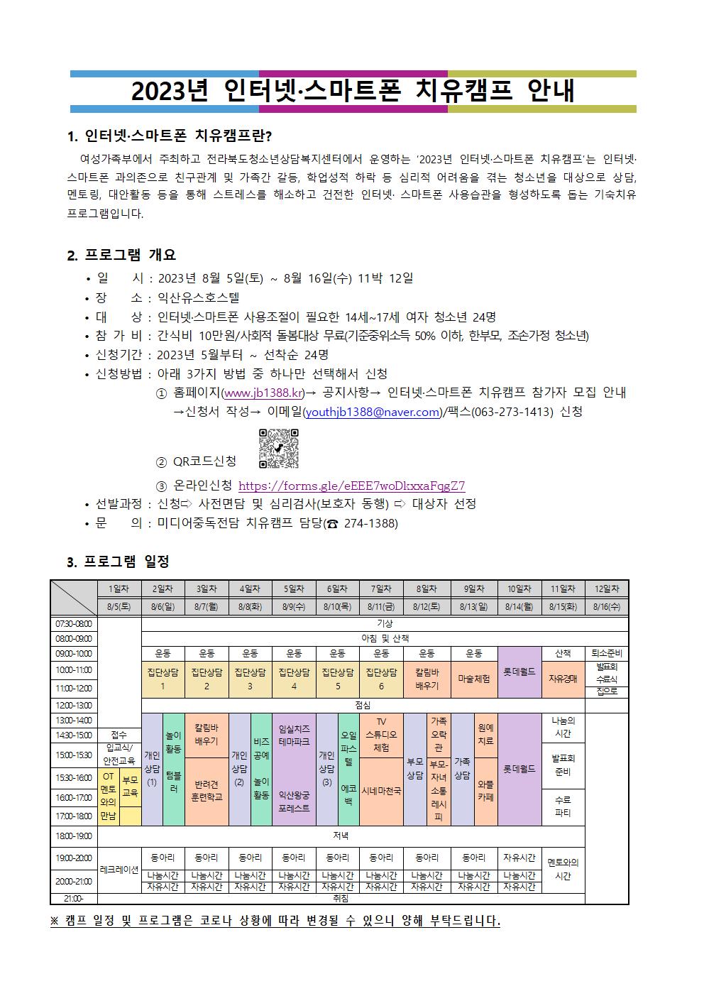 전라북도교육청 미래교육과_2023년 치유캠프 안내001