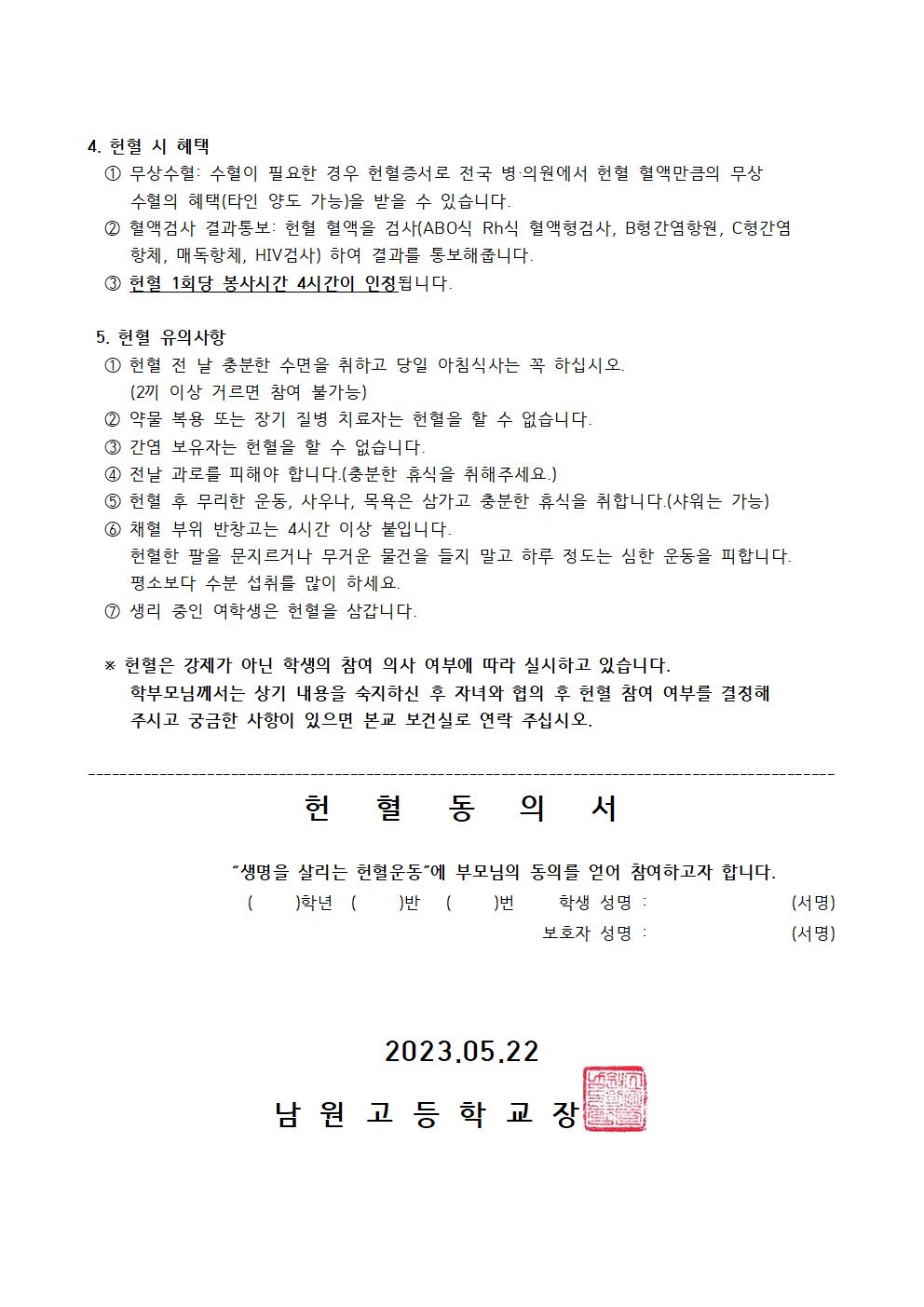 2023 1학기 학생헌혈 참여 안내 가정통신문002