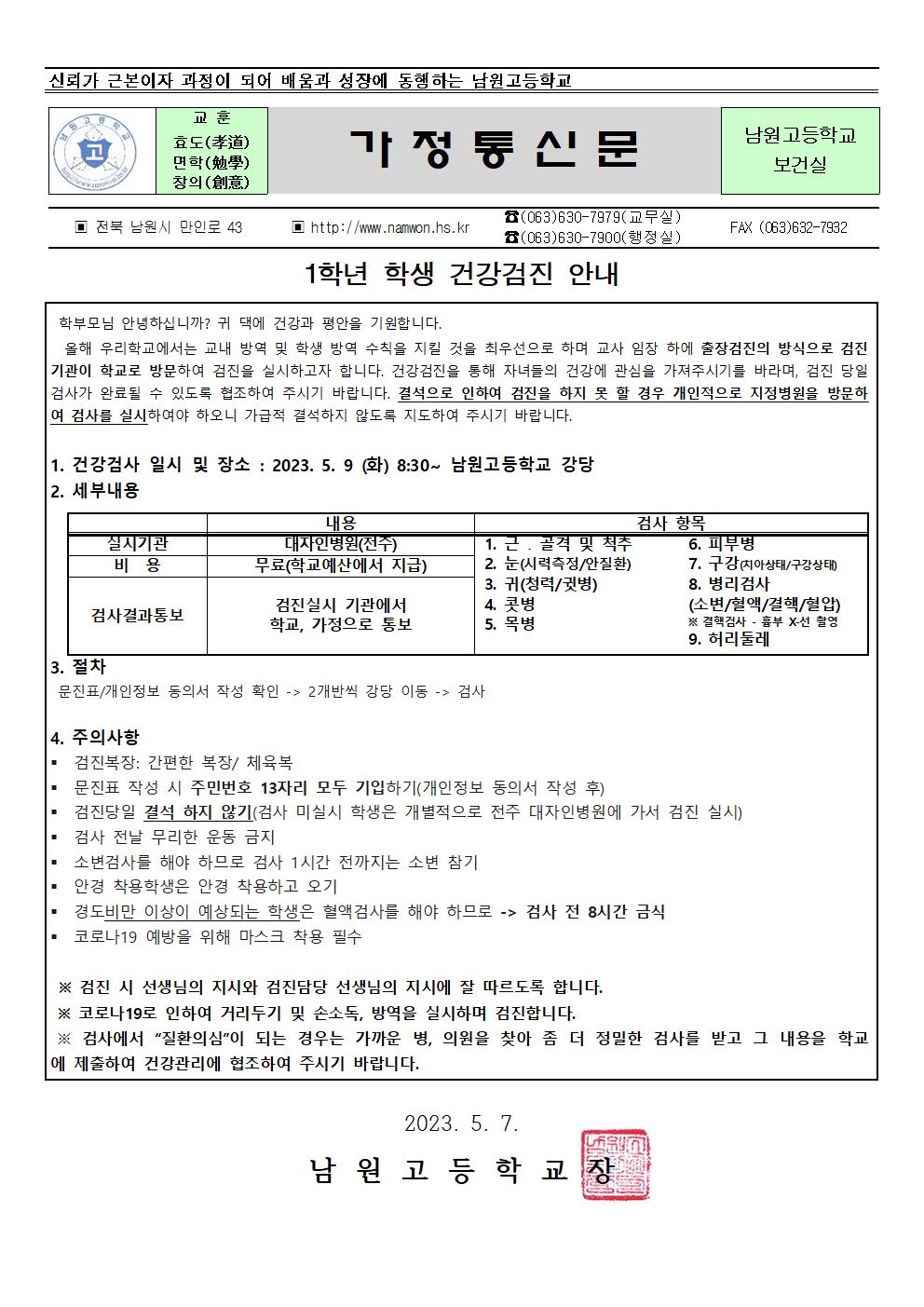 2023 학생건강검진 가정통신문001