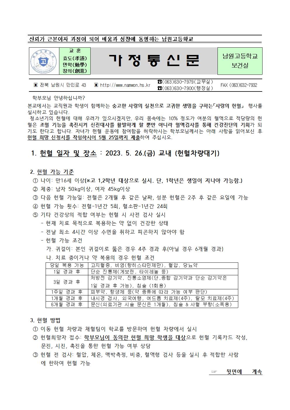 2023 1학기 학생헌혈 참여 안내 가정통신문001