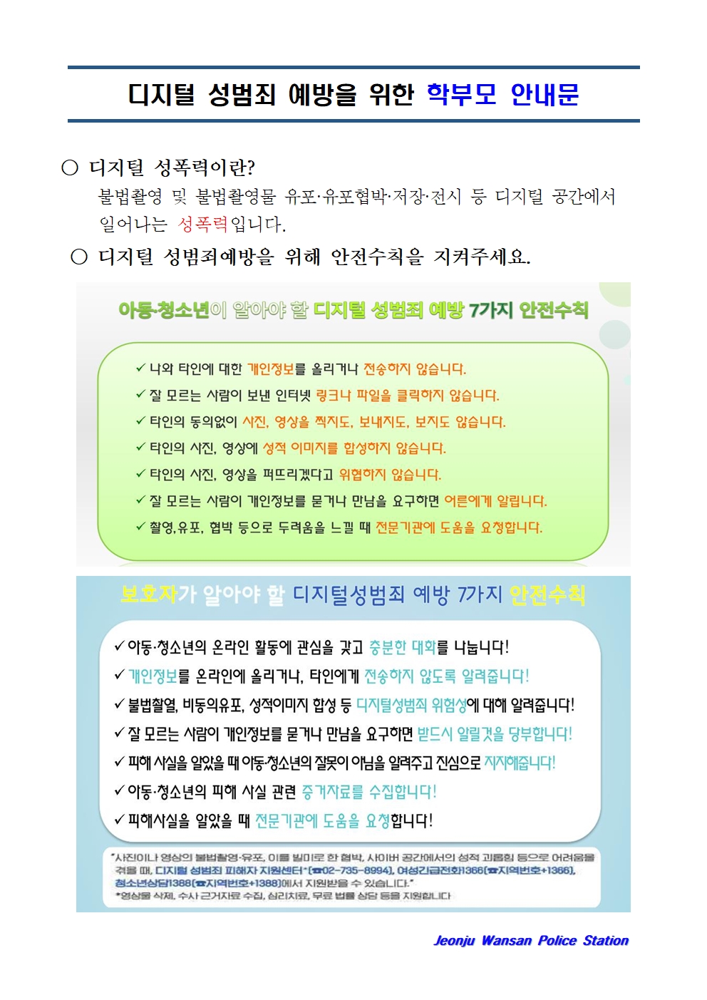디지털 성범죄 예방 학부모 안내문001