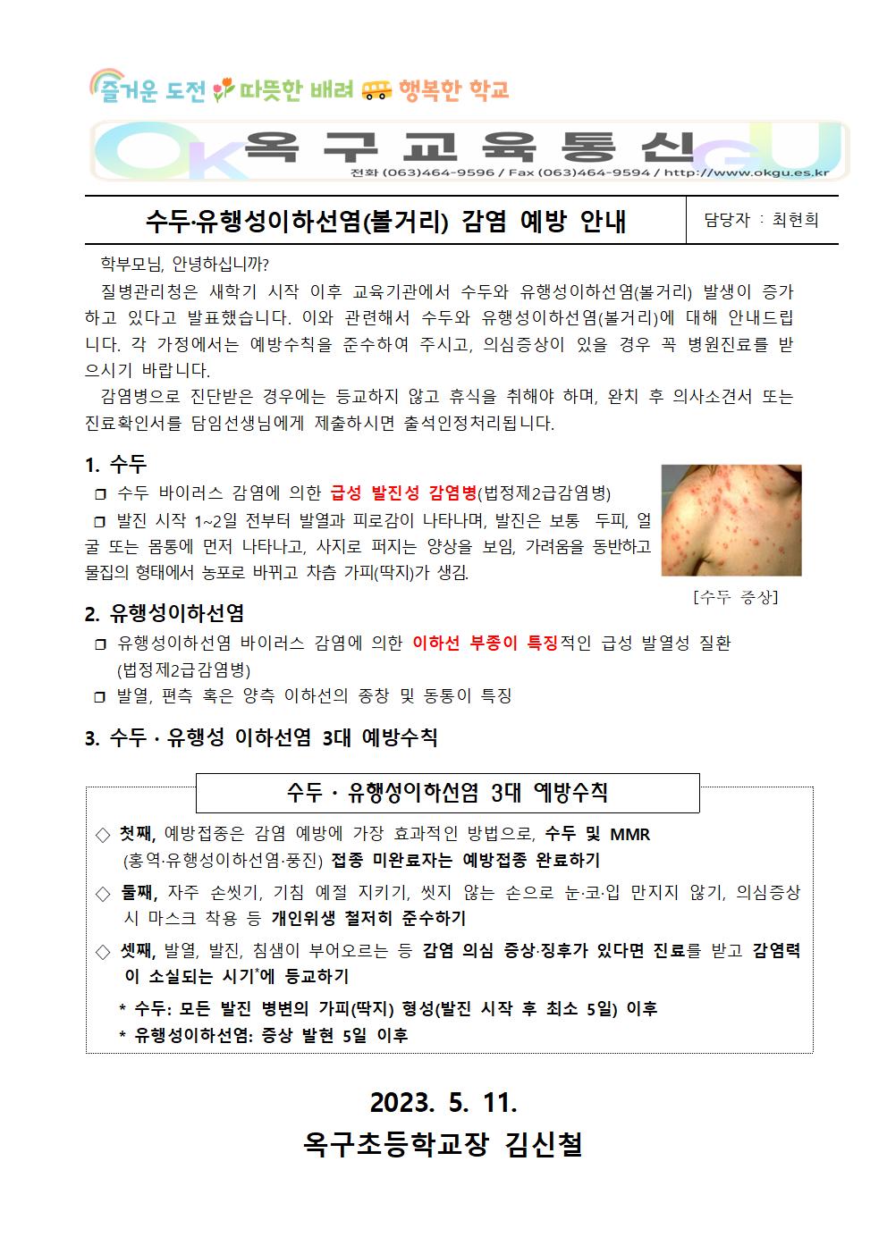 수두·유행성이하선염 감염 예방 안내문001