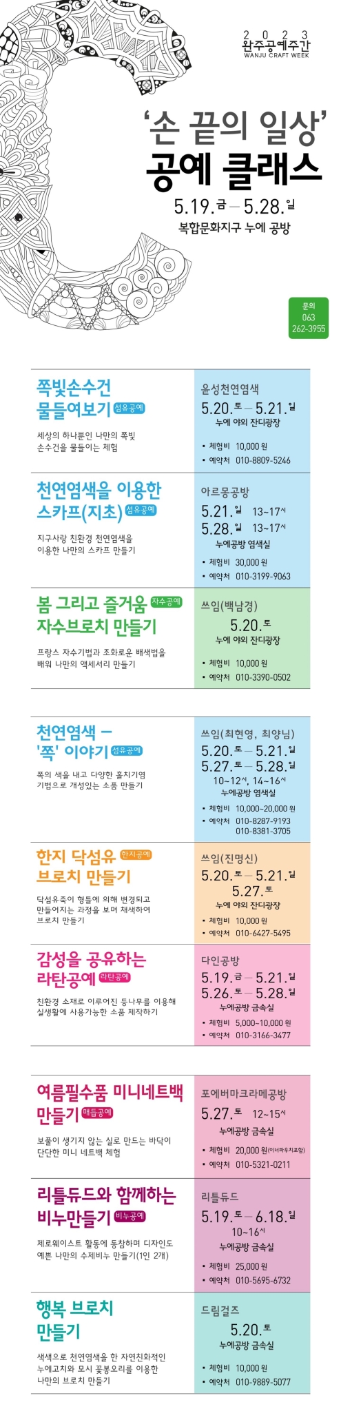 (재)완주문화재단 정책기획팀_[붙임2] 공예클래스2