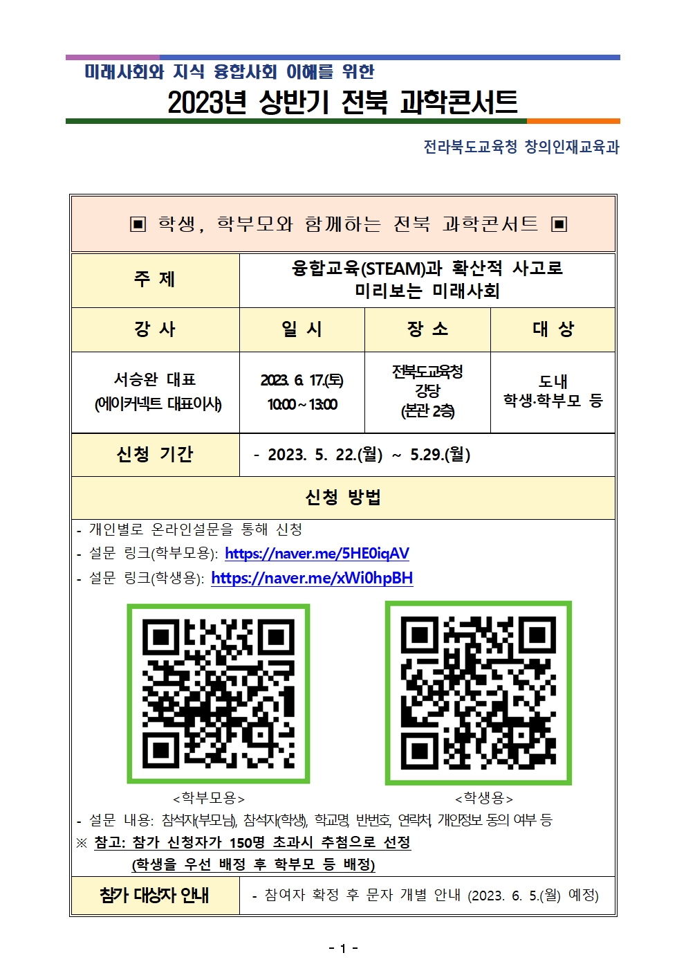 2023년 전북 과학콘서트 운영 계획001