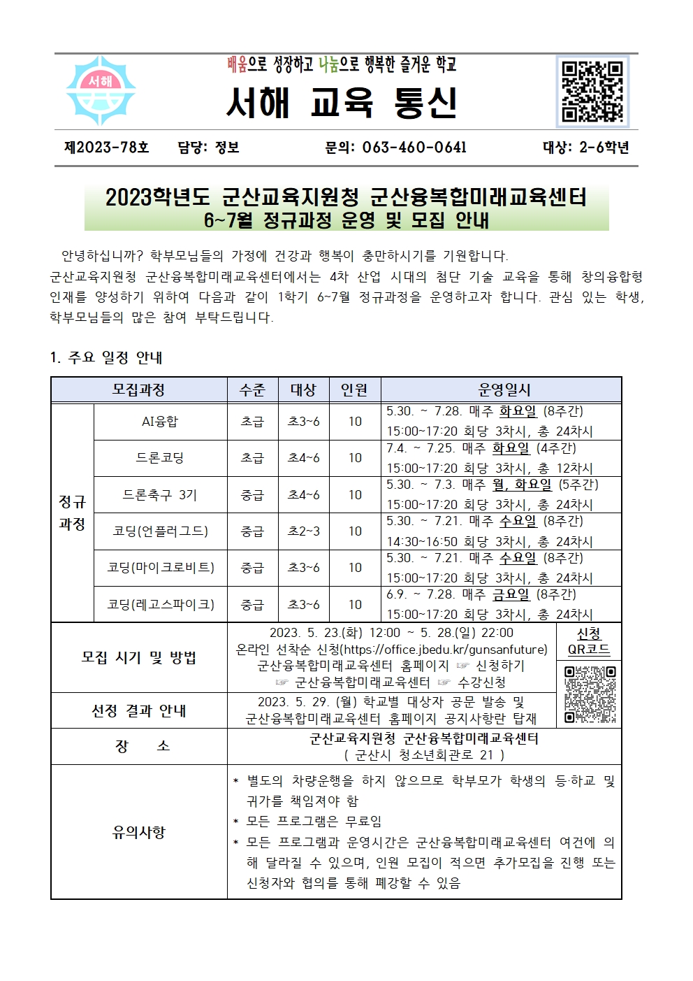 군산융복합미래교육센터 6~7월 정규과정 학생 모집 가정통신문001