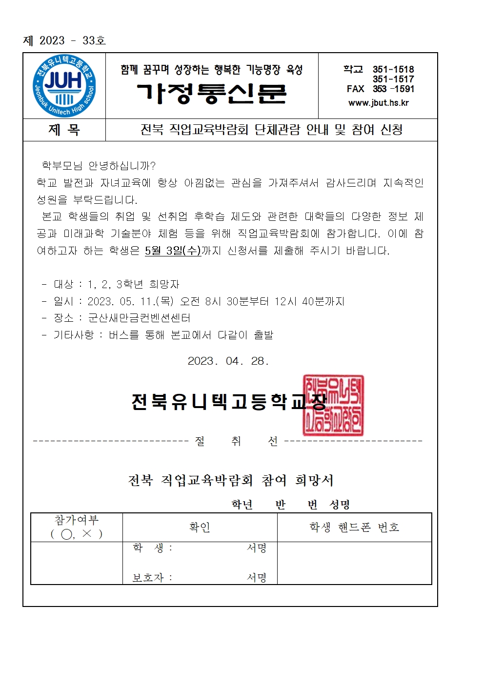 가정통신문_전북 직업교육박람회 단체관람 안내 및 참여 신청001